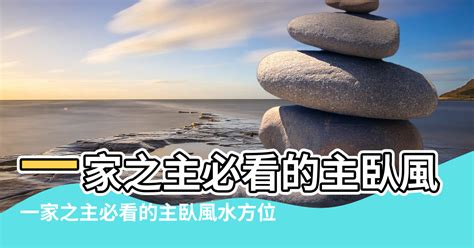 主臥室誰睡|【主人房 方位 風水】一家之主必看的主臥風水方位 